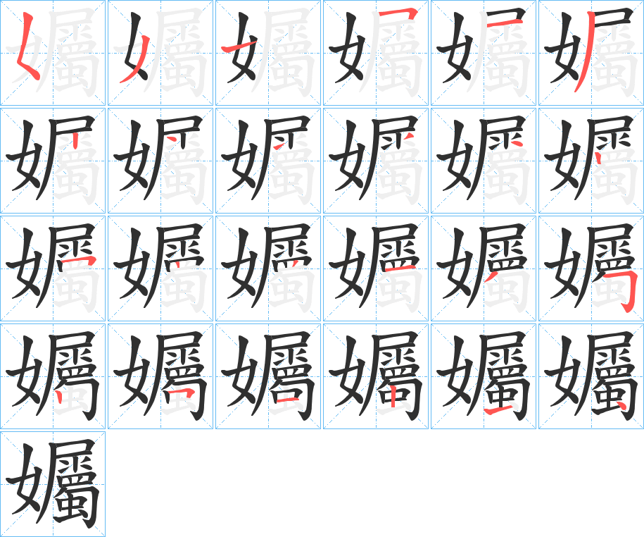 孎笔顺分步演示