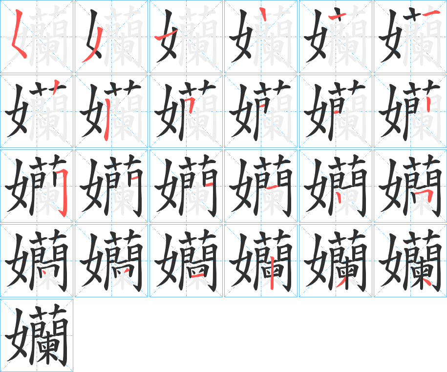 孏笔顺分步演示