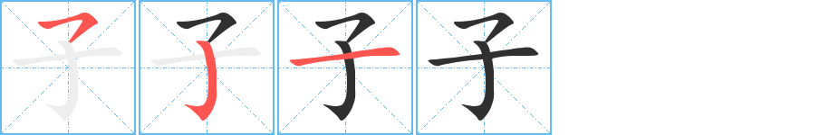 子笔顺分步演示