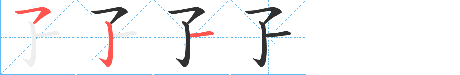 孒笔顺分步演示