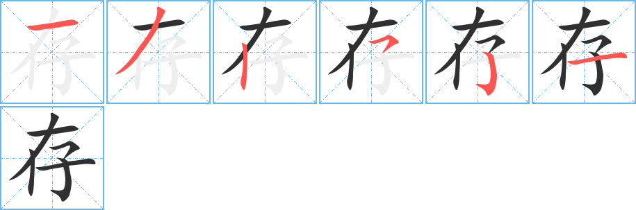 存笔顺分步演示