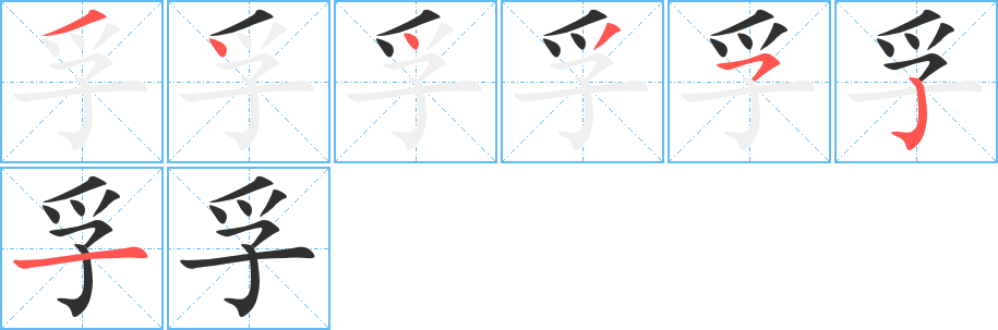 孚笔顺分步演示