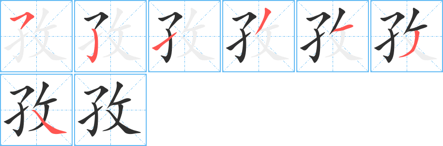 孜笔顺分步演示