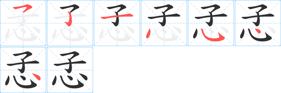 孞笔顺分步演示