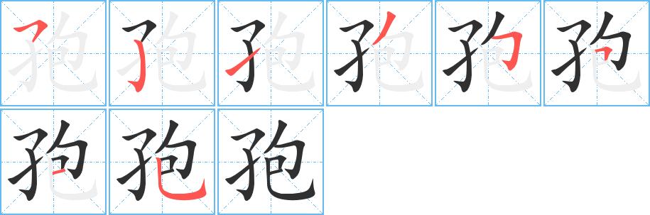 孢笔顺分步演示
