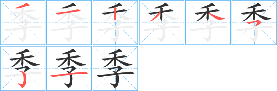 季笔顺分步演示