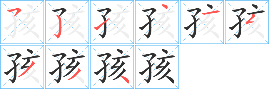 孩笔顺分步演示