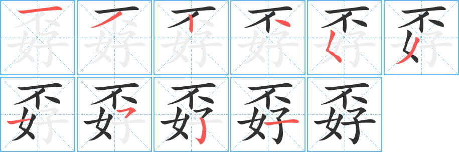 孬笔顺分步演示