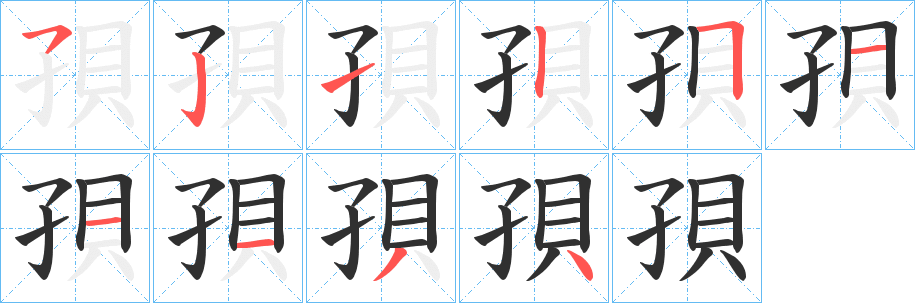 孭笔顺分步演示