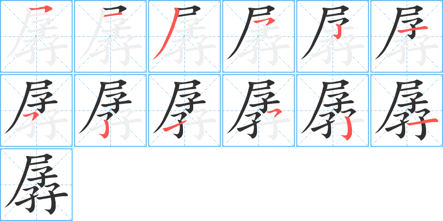 孱笔顺分步演示