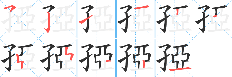 孲笔顺分步演示