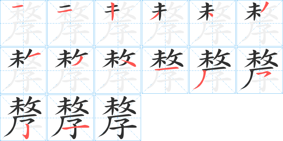 孷笔顺分步演示