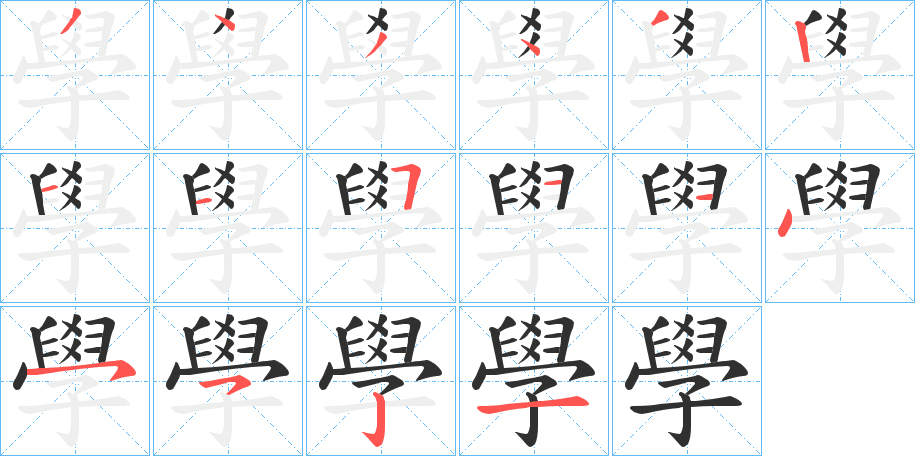 學笔顺分步演示