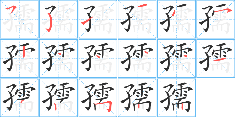 孺笔顺分步演示
