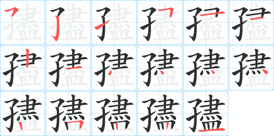 孻笔顺分步演示