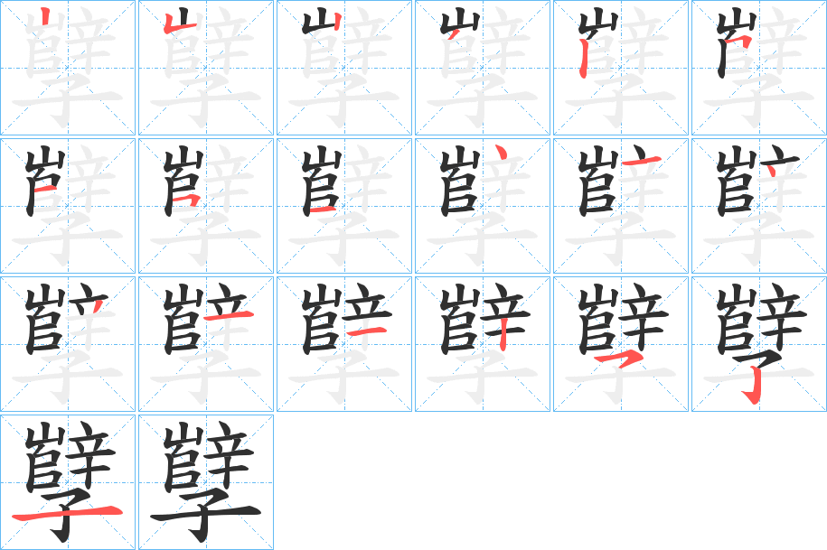 孼笔顺分步演示