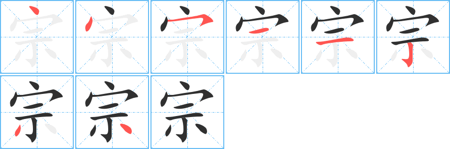 宗笔顺分步演示
