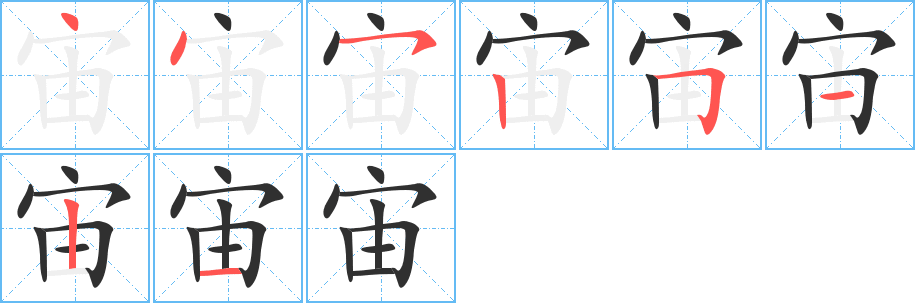 宙笔顺分步演示