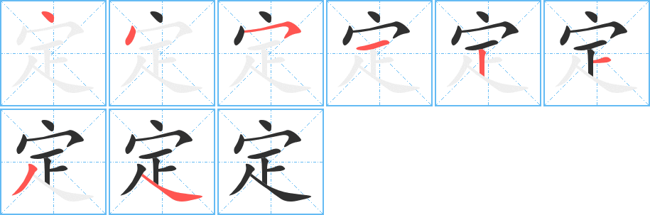 定笔顺分步演示