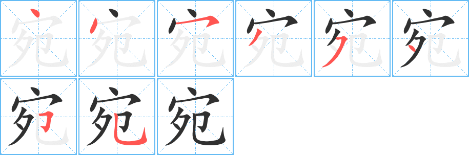 宛笔顺分步演示