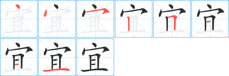 宜笔顺分步演示