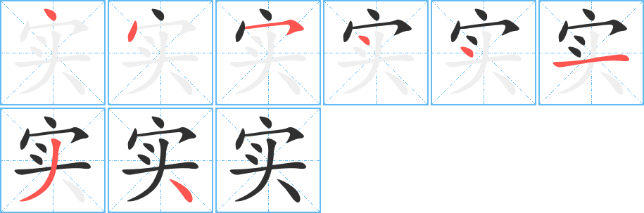 实笔顺分步演示