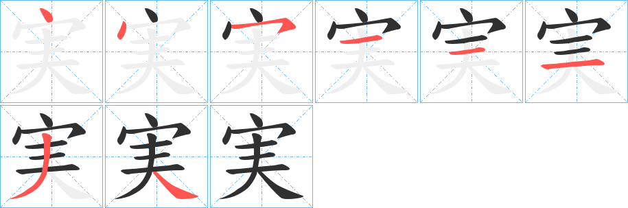 実笔顺分步演示