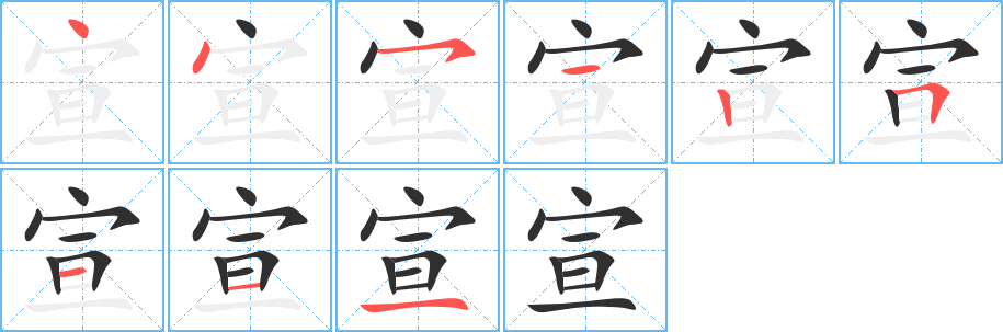宣笔顺分步演示
