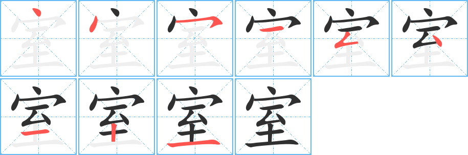 室笔顺分步演示