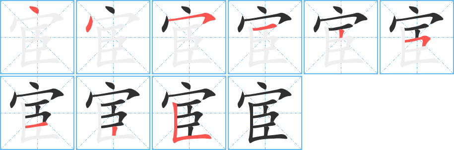 宦笔顺分步演示
