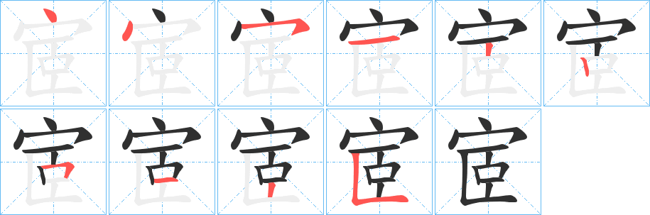 宧笔顺分步演示