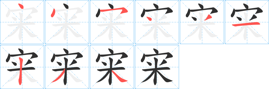 宩笔顺分步演示
