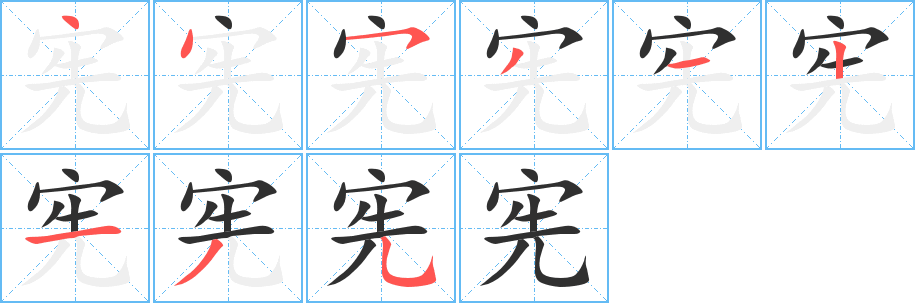 宪笔顺分步演示