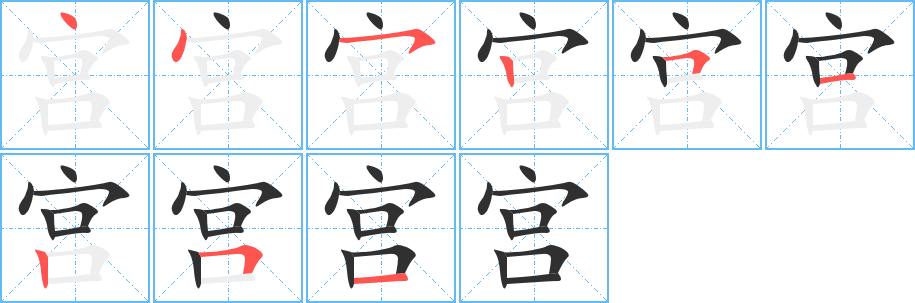 宫笔顺分步演示