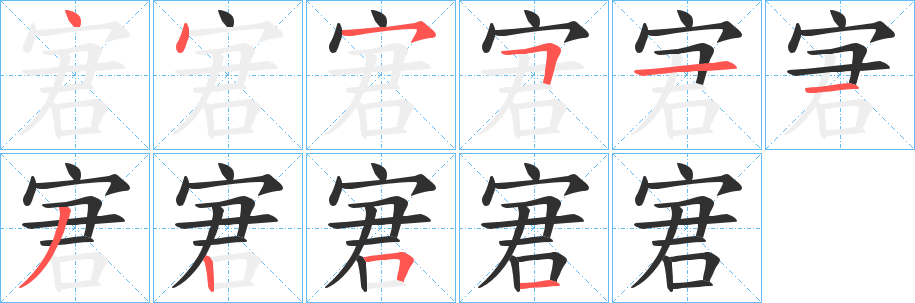 宭笔顺分步演示