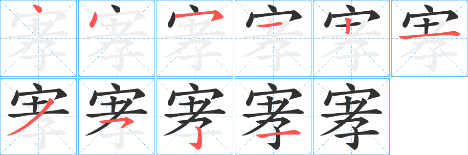 宯笔顺分步演示