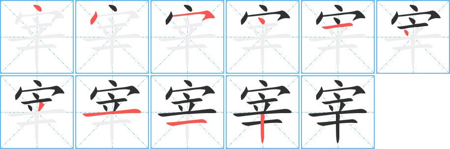 宰笔顺分步演示