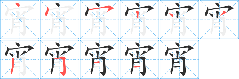 宵笔顺分步演示