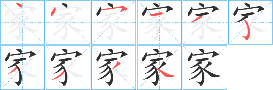 家笔顺分步演示