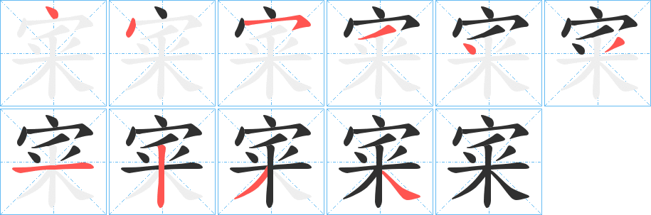宷笔顺分步演示