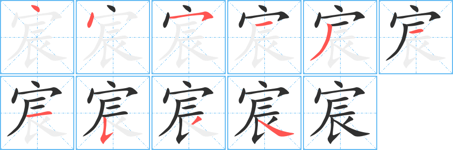 宸笔顺分步演示