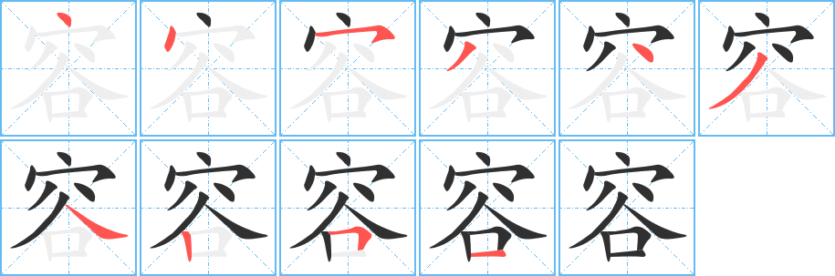 容笔顺分步演示