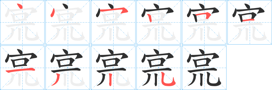 宺笔顺分步演示