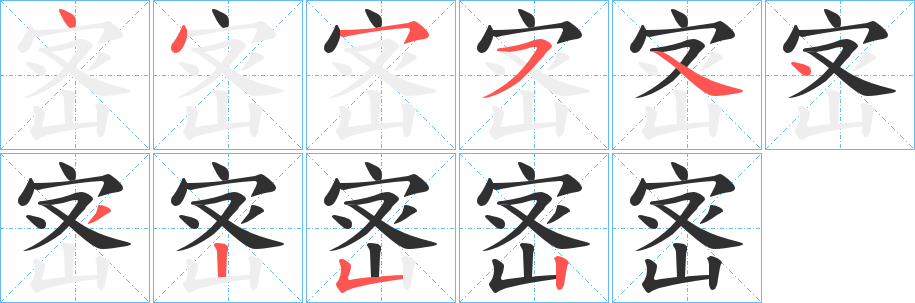 宻笔顺分步演示