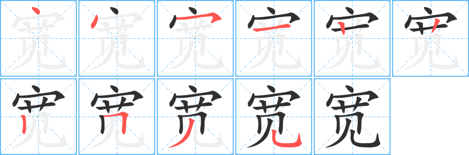 宽笔顺分步演示