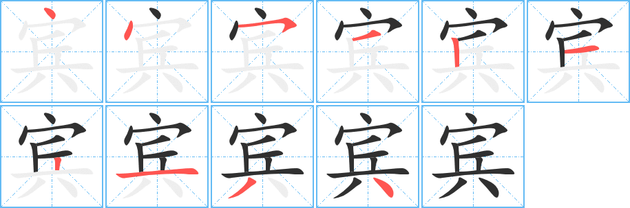 宾笔顺分步演示