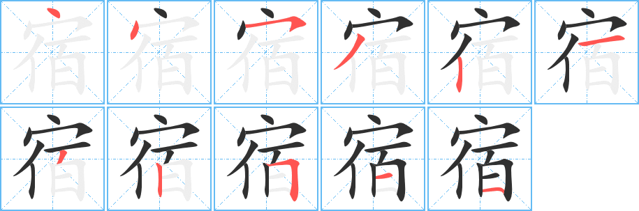 宿笔顺分步演示