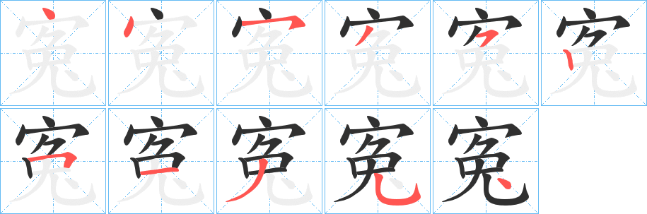 寃笔顺分步演示