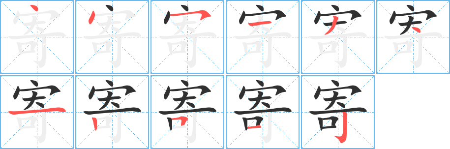 寄笔顺分步演示