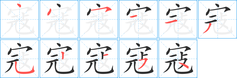 寇笔顺分步演示